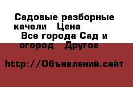 Садовые разборные качели › Цена ­ 5 300 - Все города Сад и огород » Другое   